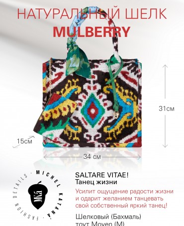 Шелковый (Бахмаль) тоут Moyen (M) SALTARE VITAE! (Танец жизни) SALTARE VITAE!/M